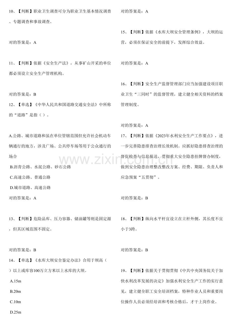 2023年全国水利安全知识竞赛题库完整版.doc_第2页