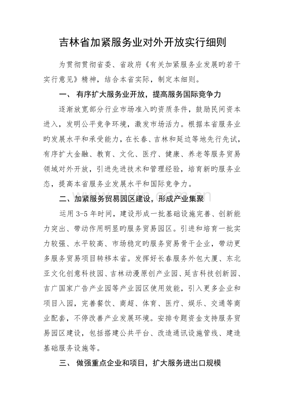 吉林省加快服务业对外开放实施细则.doc_第1页