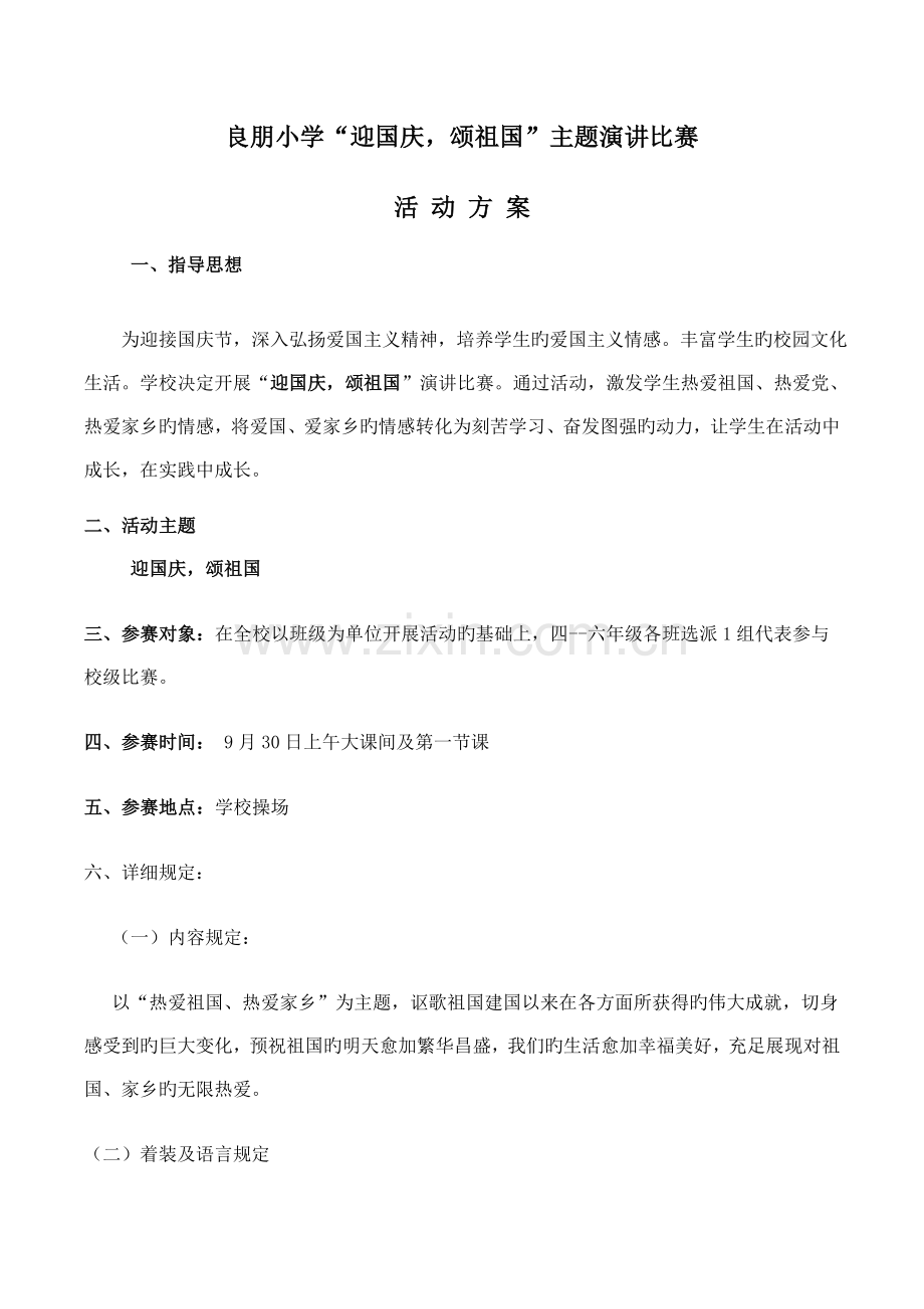 迎国庆主题演讲比赛方案.doc_第1页