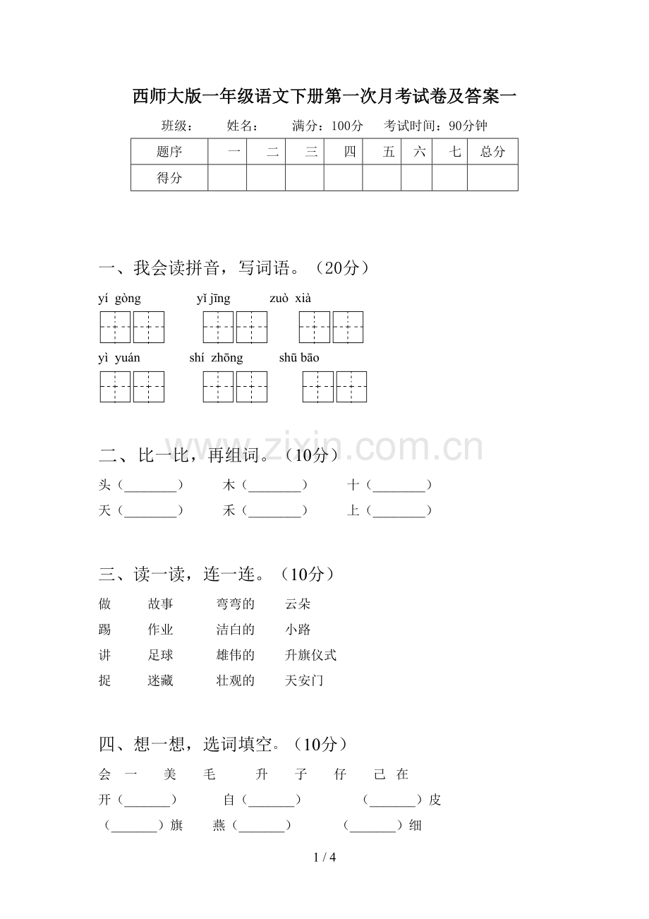 西师大版一年级语文下册第一次月考试卷及答案一.doc_第1页