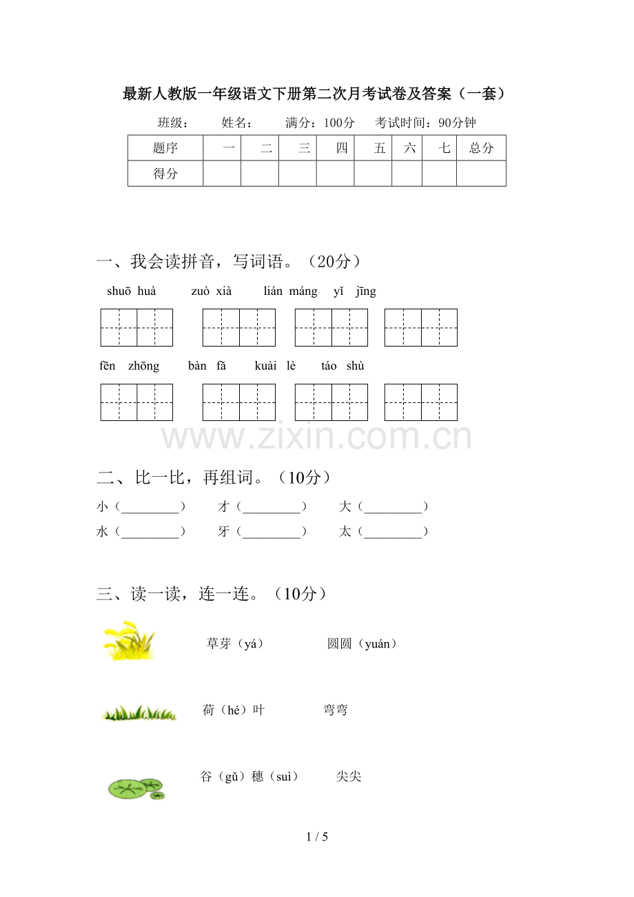 人教版一年级语文下册第二次月考试卷及答案(一套).doc_第1页