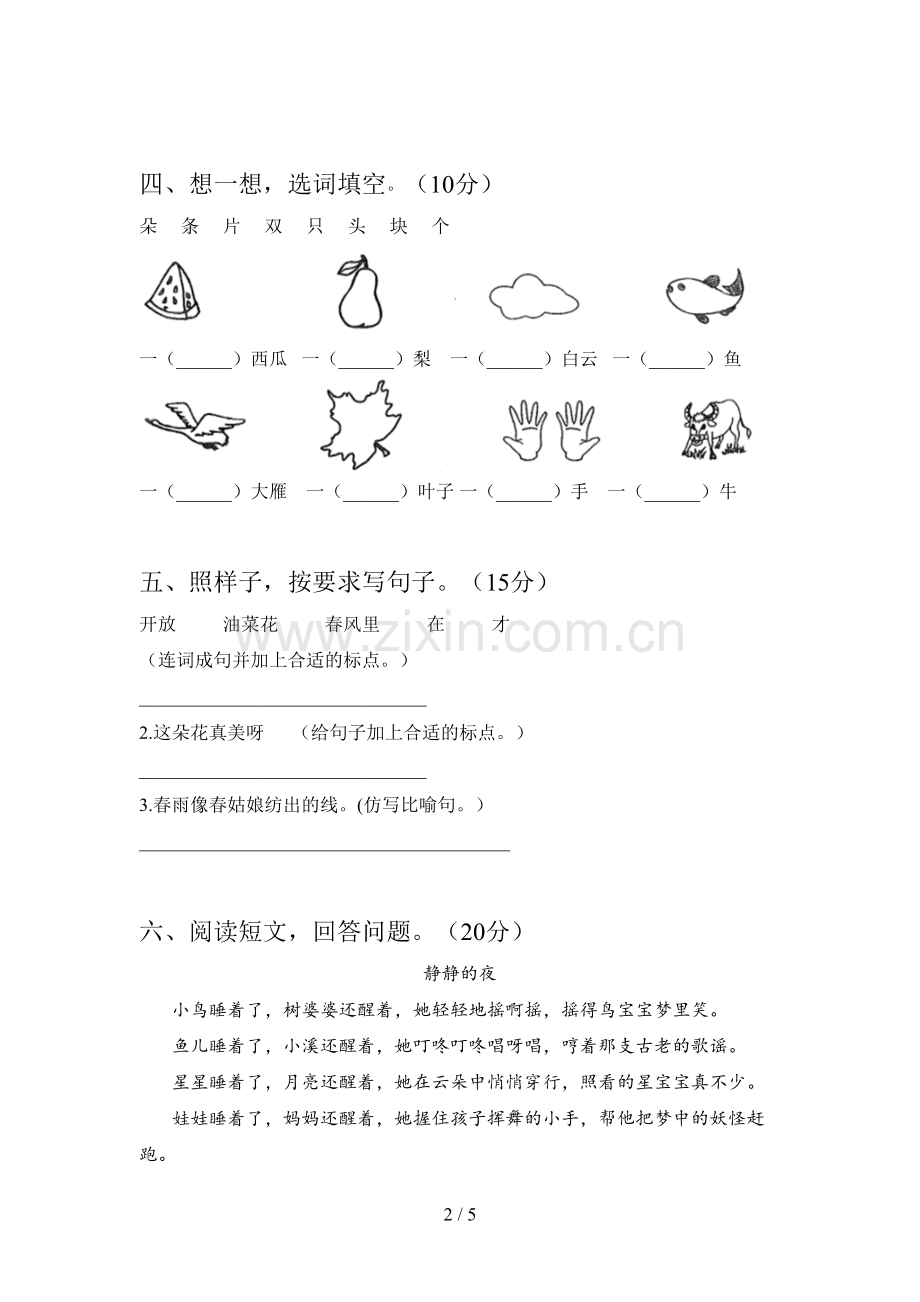 人教版一年级语文下册第二次月考试卷及答案(一套).doc_第2页