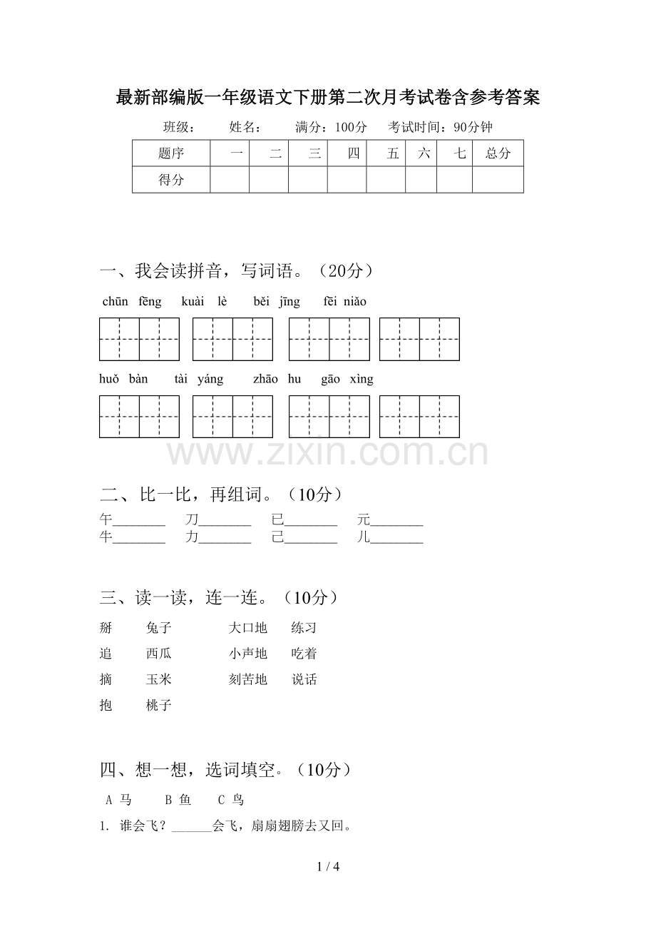 部编版一年级语文下册第二次月考试卷含参考答案.doc_第1页