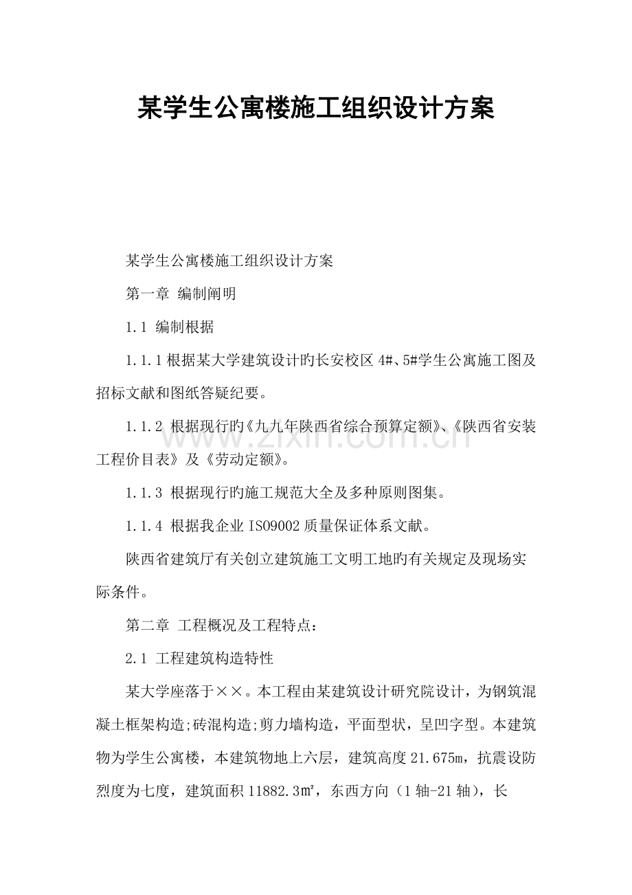 学生公寓楼施工组织设计方案.doc_第1页