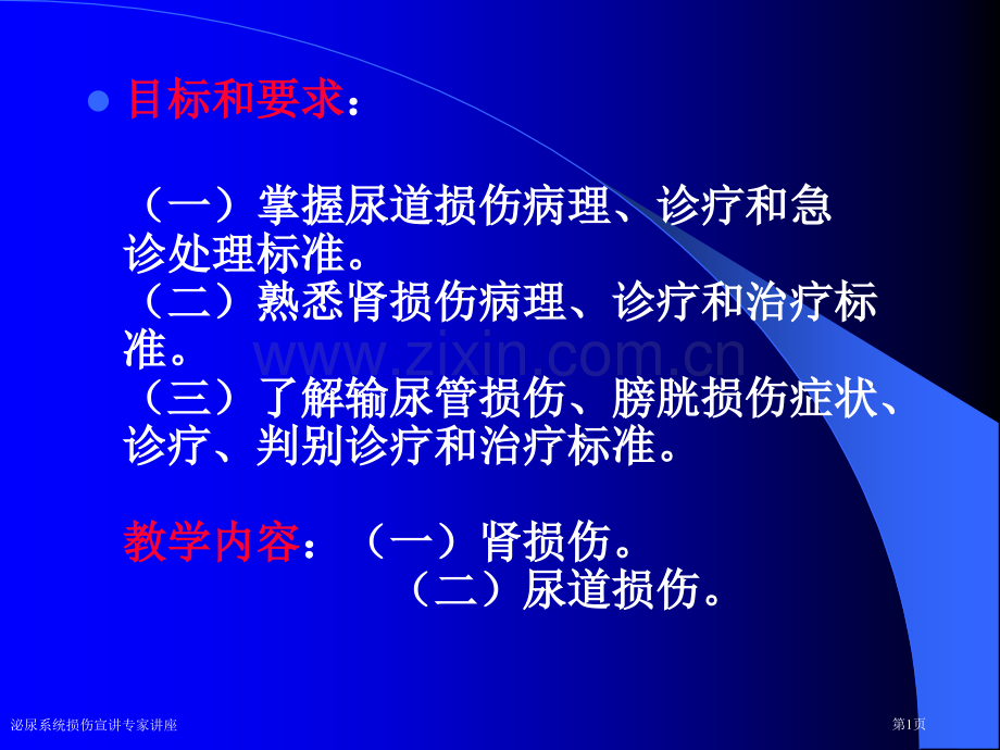 泌尿系统损伤宣讲专家讲座.pptx_第1页