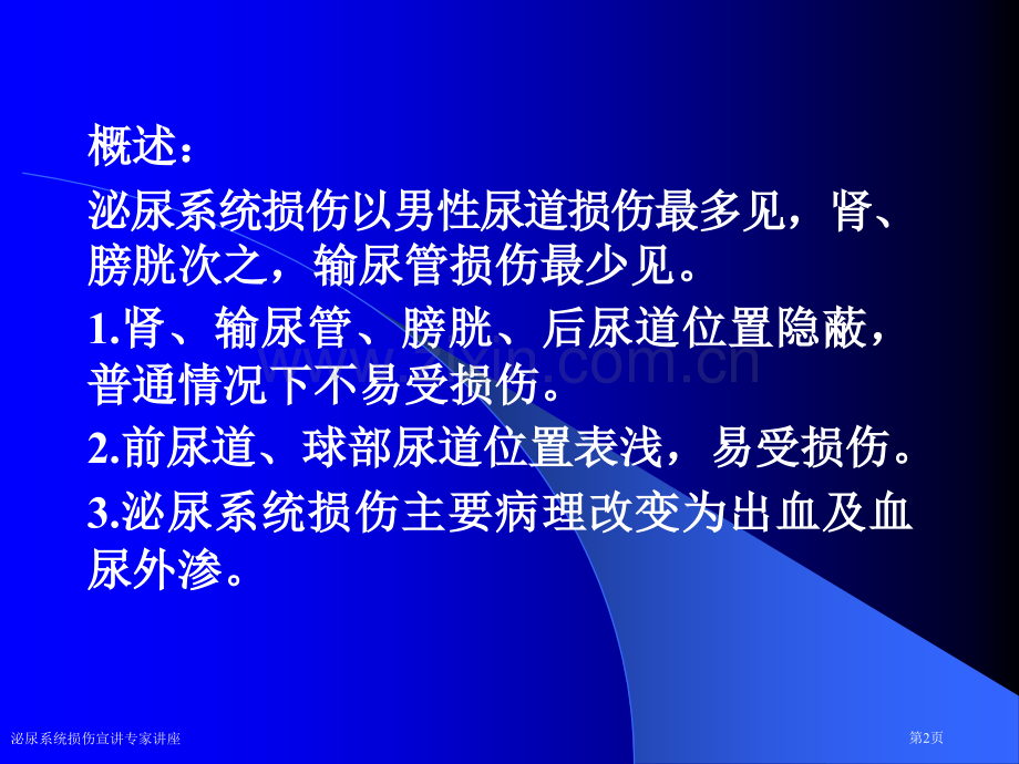 泌尿系统损伤宣讲专家讲座.pptx_第2页