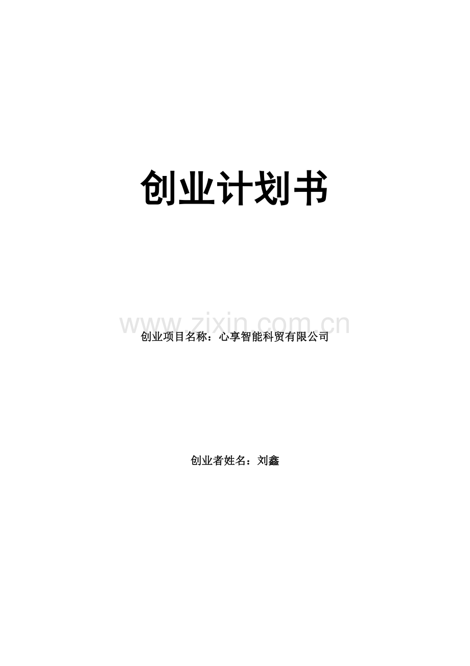 心享智能科贸有限公司创业计划书.docx_第1页