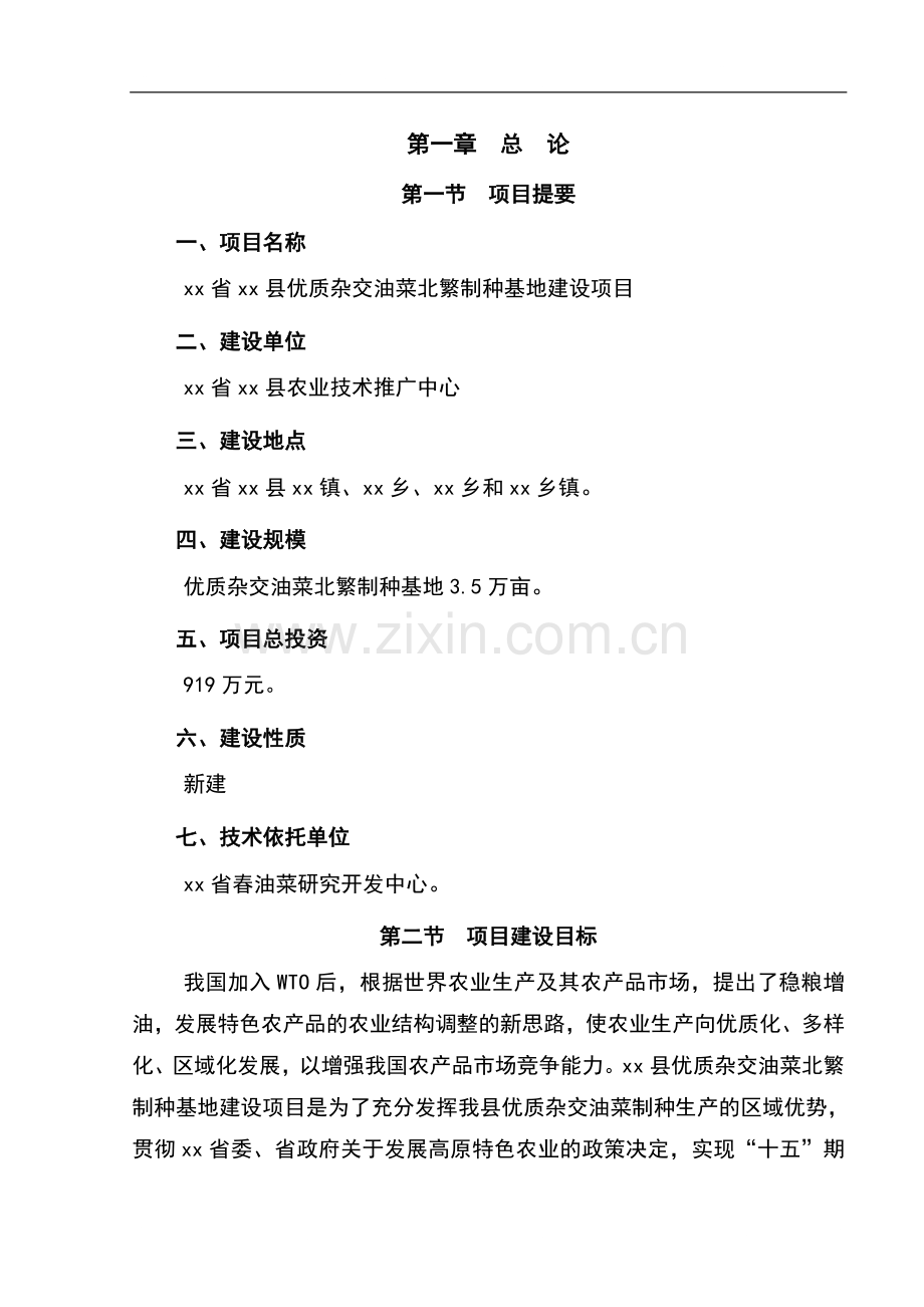 xx省xx县优质杂交油菜北繁制种基地项目立项可行性研究报告书.doc_第1页