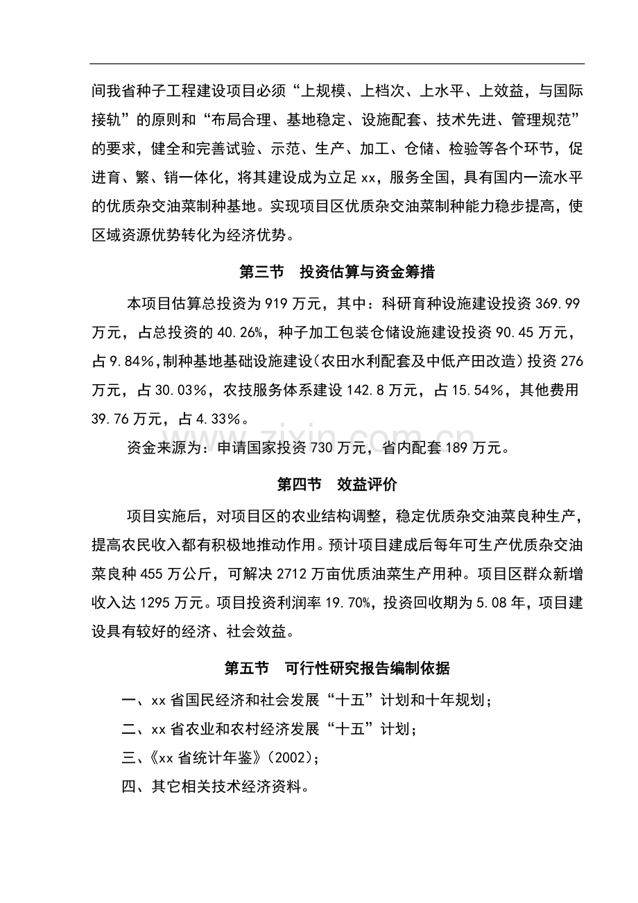 xx省xx县优质杂交油菜北繁制种基地项目立项可行性研究报告书.doc_第2页