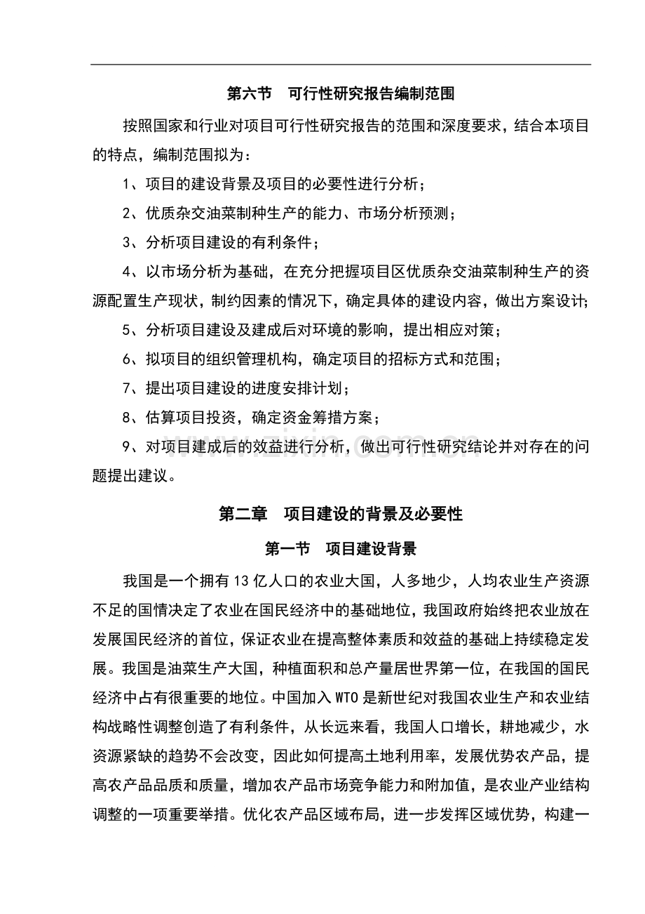 xx省xx县优质杂交油菜北繁制种基地项目立项可行性研究报告书.doc_第3页