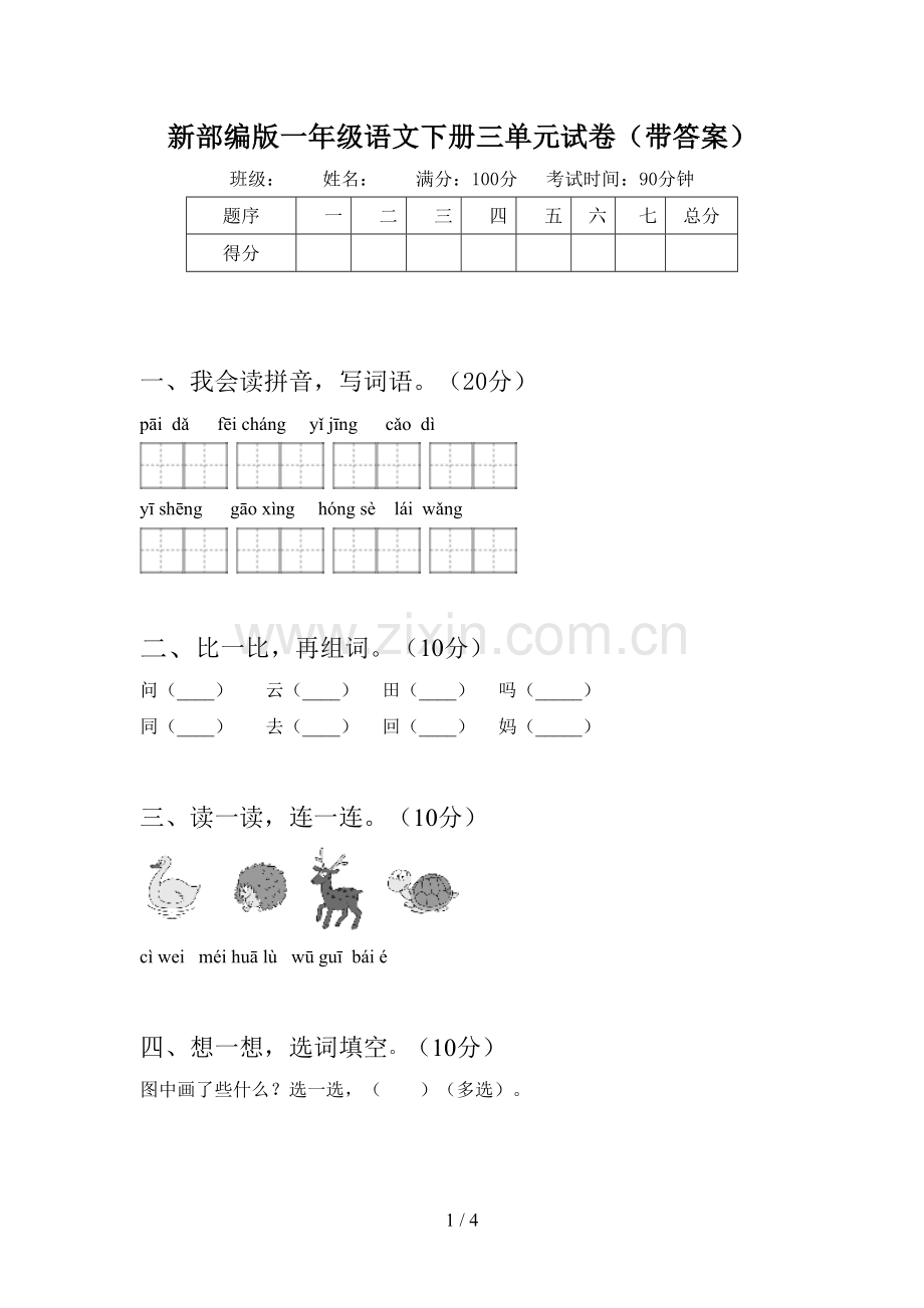 新部编版一年级语文下册三单元试卷(带答案).doc_第1页