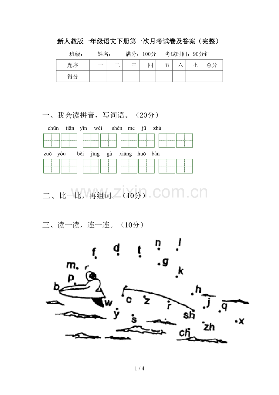 新人教版一年级语文下册第一次月考试卷及答案(完整).doc_第1页