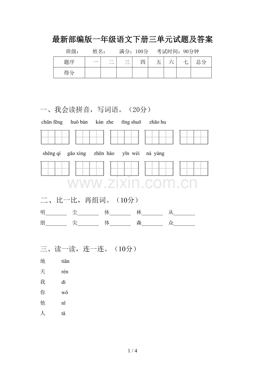 部编版一年级语文下册三单元试题及答案.doc_第1页