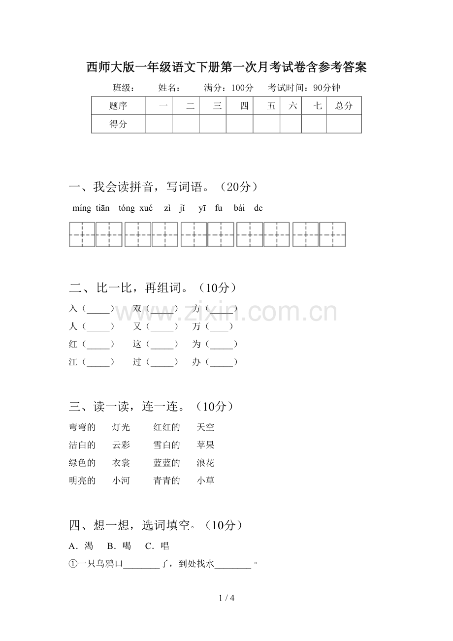 西师大版一年级语文下册第一次月考试卷含参考答案.doc_第1页