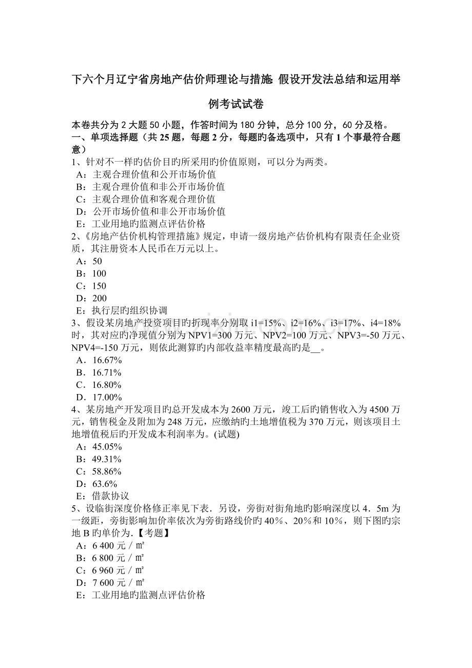 2023年下半年辽宁省房地产估价师理论与方法假设开发法总结和运用举例考试试卷.doc_第1页