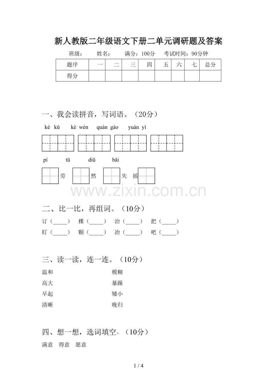 新人教版二年级语文下册二单元调研题及答案.doc_第1页