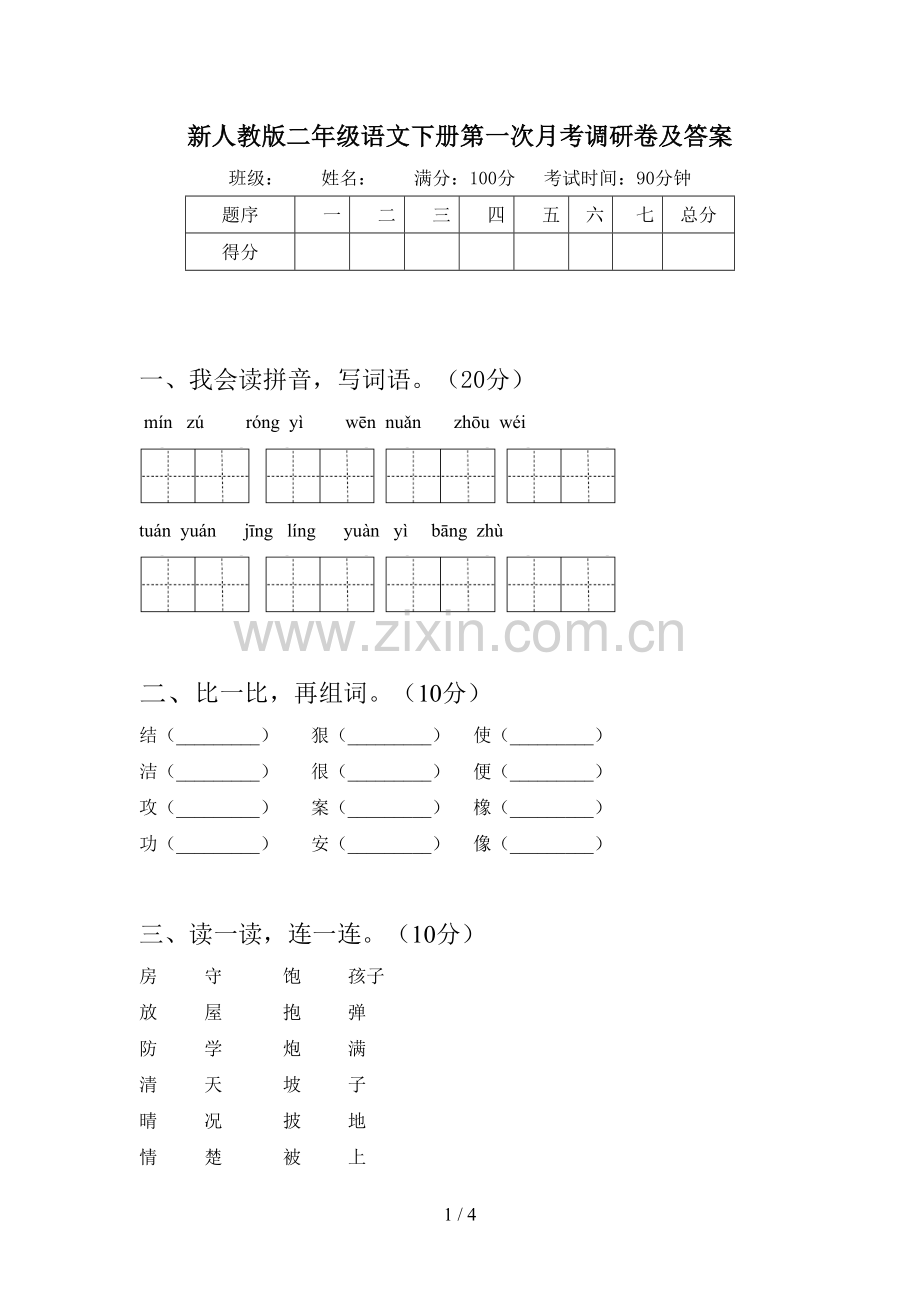 新人教版二年级语文下册第一次月考调研卷及答案.doc_第1页