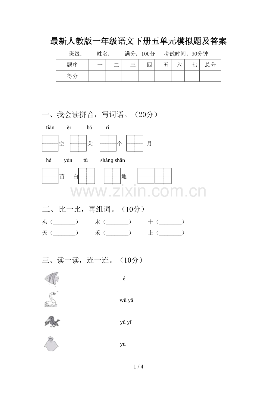 人教版一年级语文下册五单元模拟题及答案.doc_第1页