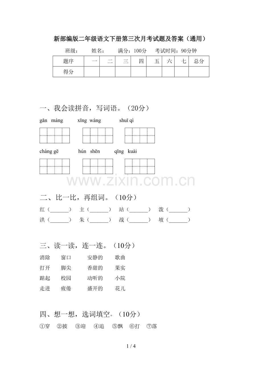 新部编版二年级语文下册第三次月考试题及答案(通用).doc_第1页