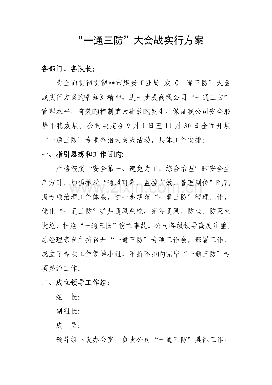 煤矿一通三防大会战实施方案.doc_第1页