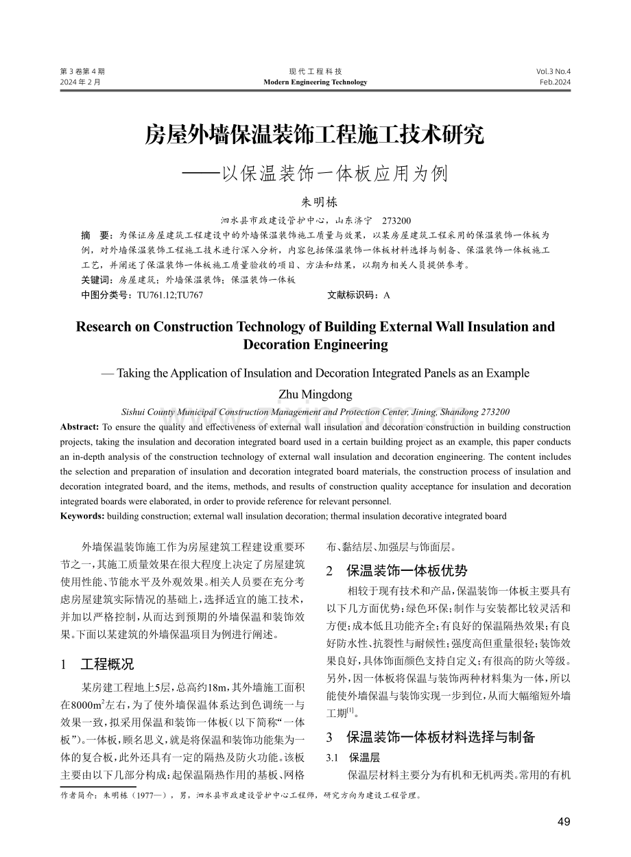 房屋外墙保温装饰工程施工技术研究——以保温装饰一体板应用为例.pdf_第1页