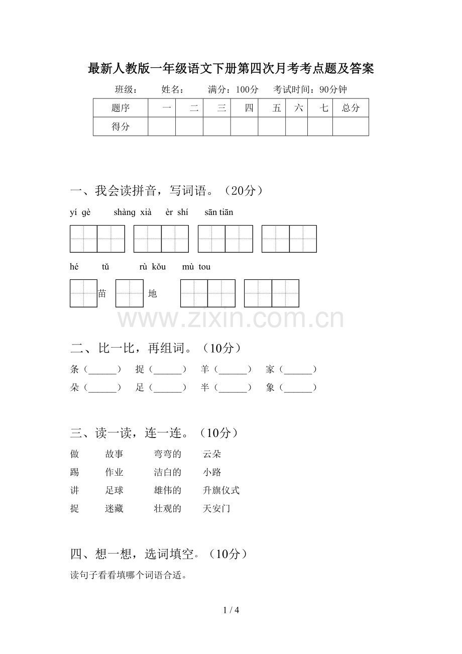 人教版一年级语文下册第四次月考考点题及答案.doc_第1页