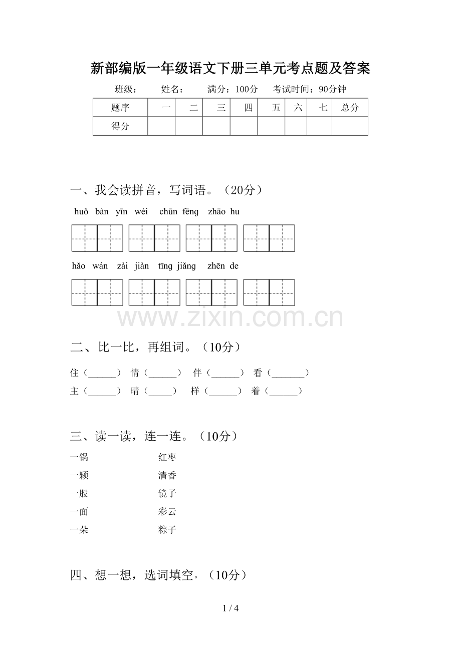 新部编版一年级语文下册三单元考点题及答案.doc_第1页