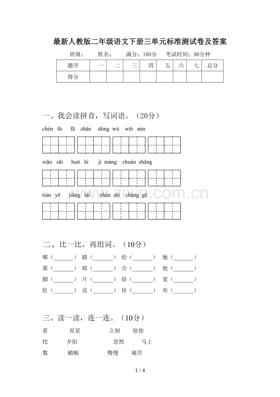 人教版二年级语文下册三单元标准测试卷及答案.doc_第1页