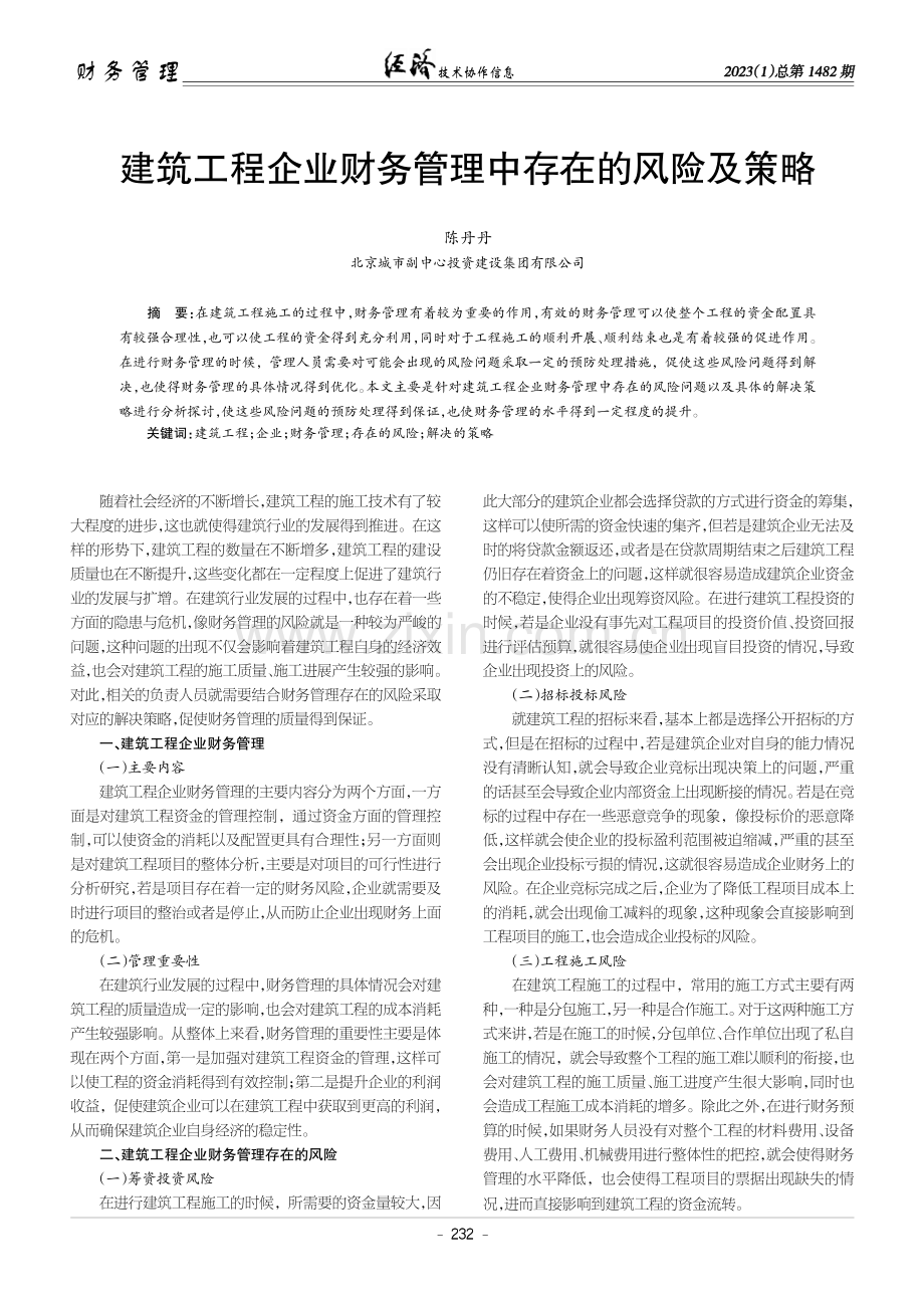 建筑工程企业财务管理中存在的风险及策略.pdf_第1页