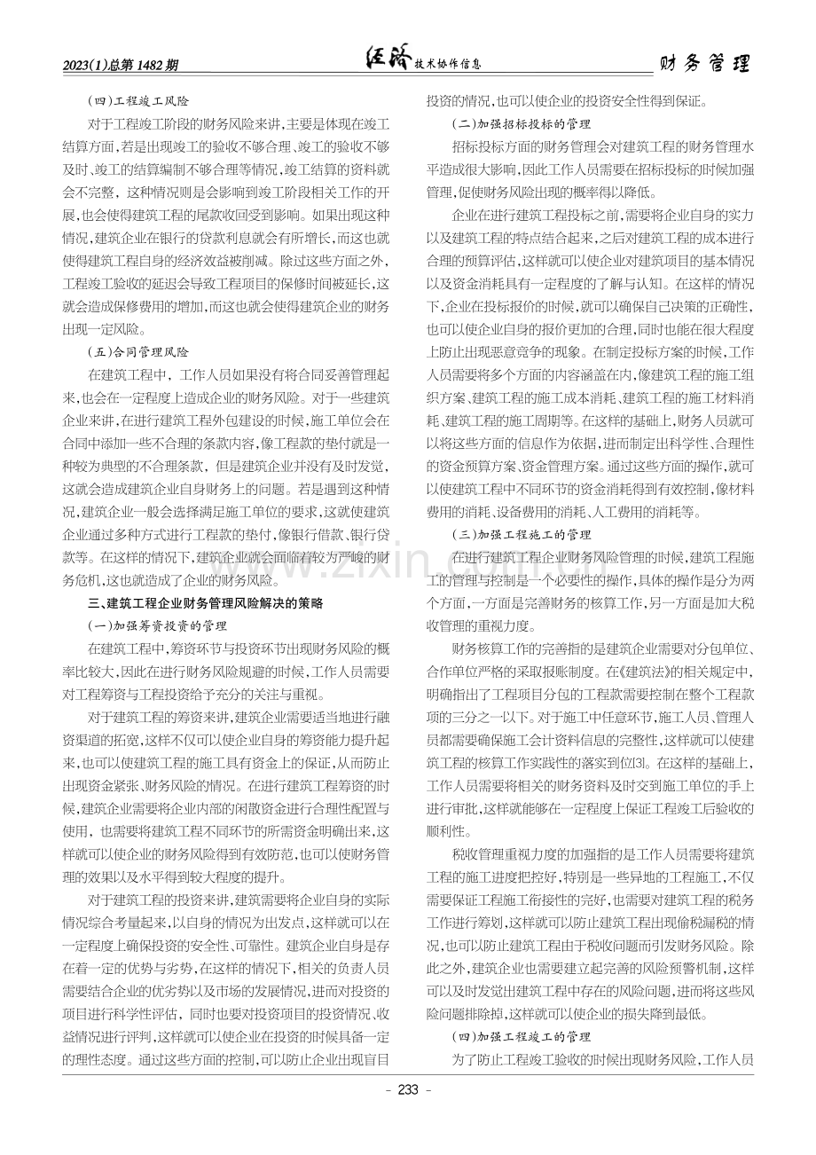 建筑工程企业财务管理中存在的风险及策略.pdf_第2页