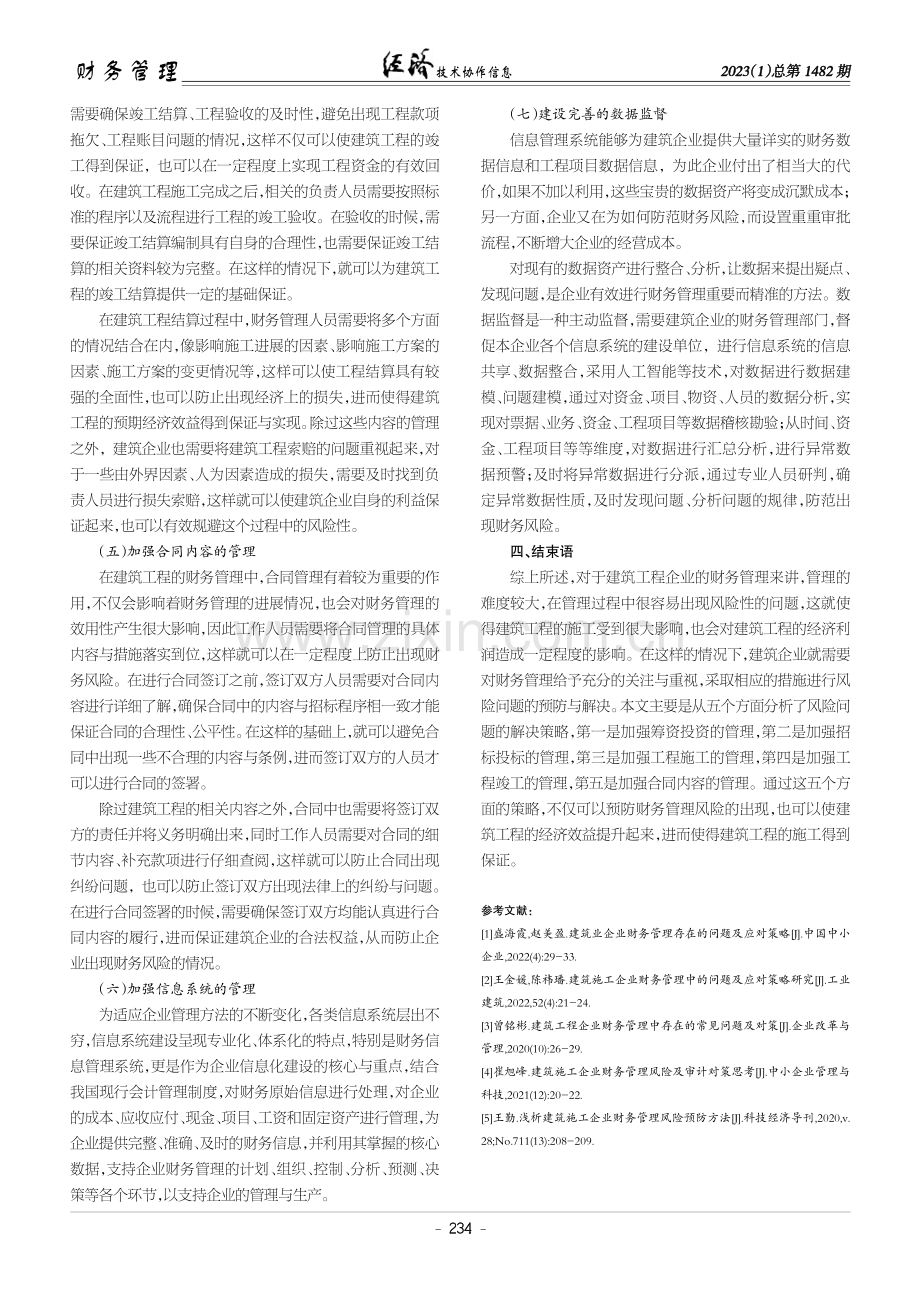 建筑工程企业财务管理中存在的风险及策略.pdf_第3页