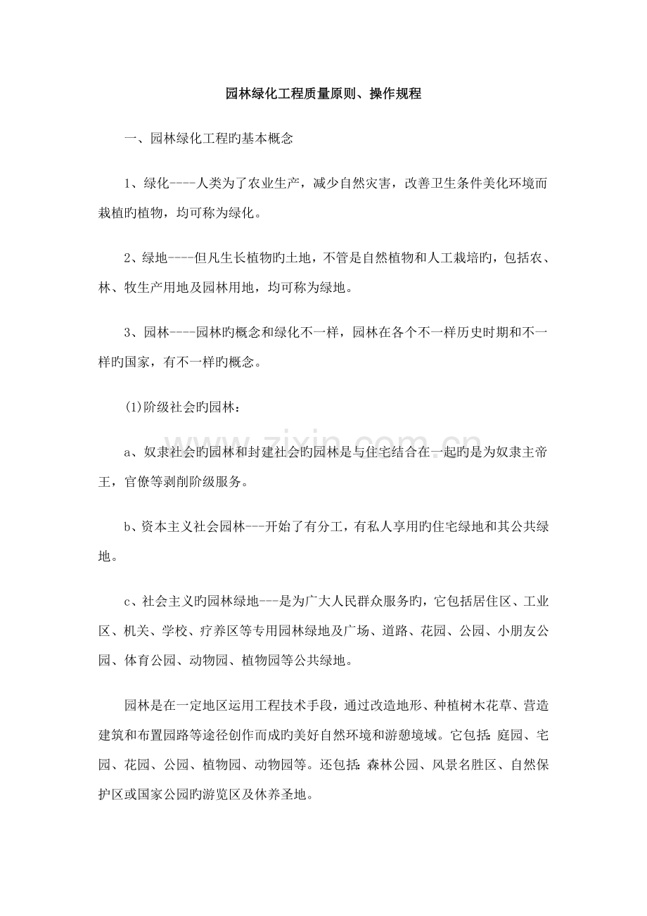 中国民族园林绿化工程质量标准操作规程.doc_第1页