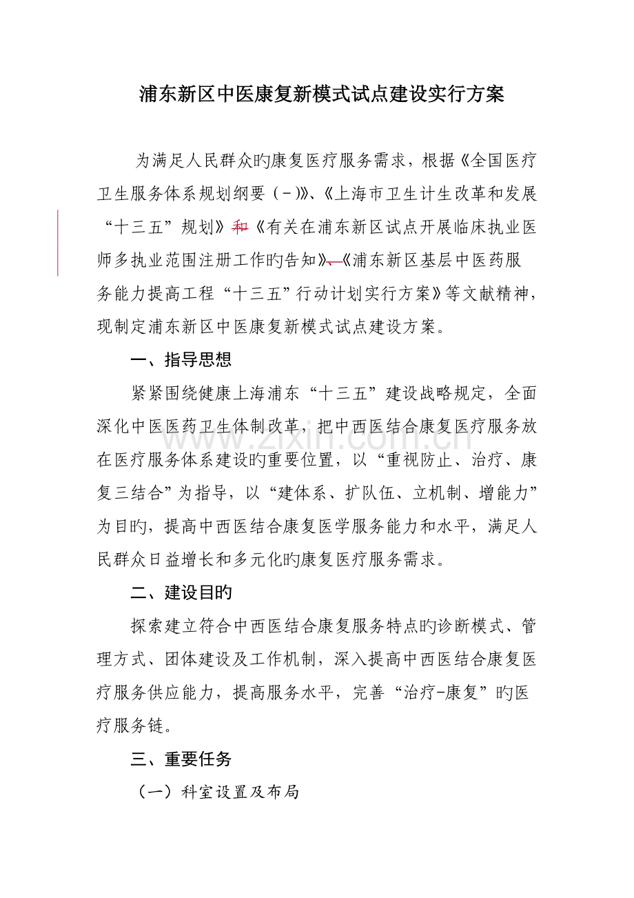 浦东新区中医康复新模式试点建设实施方案.doc_第1页