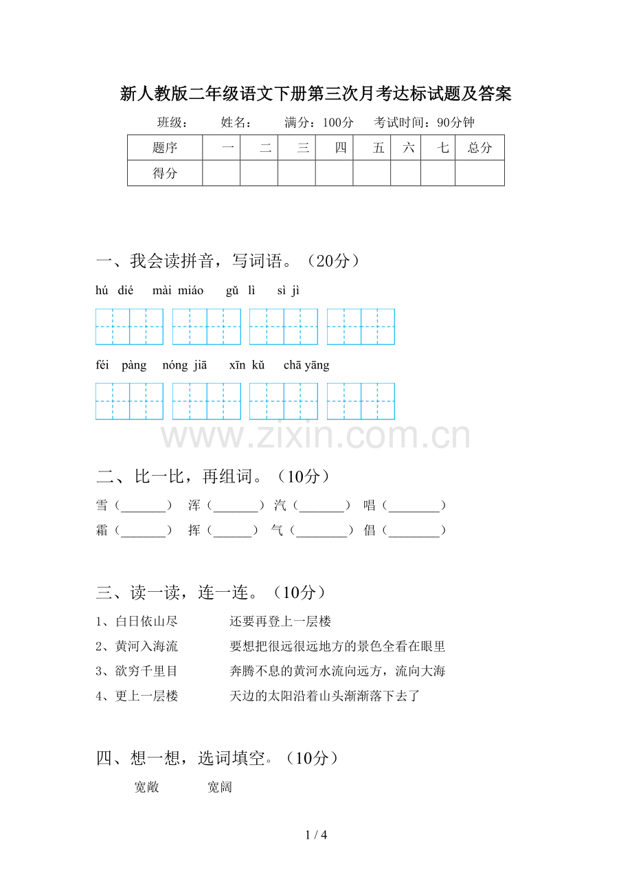 新人教版二年级语文下册第三次月考达标试题及答案.doc_第1页