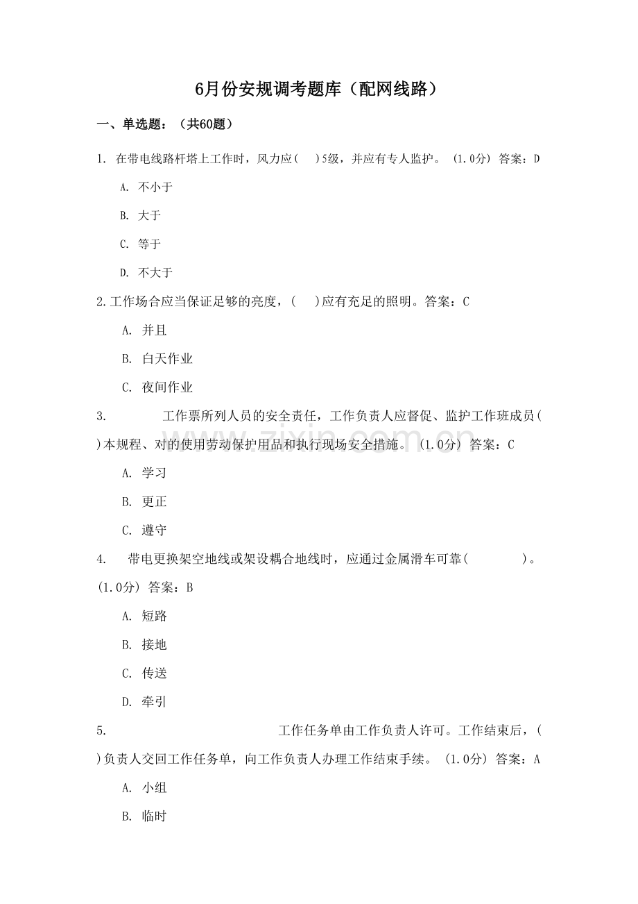 2023年安规调考考试题库配网线路.doc_第1页