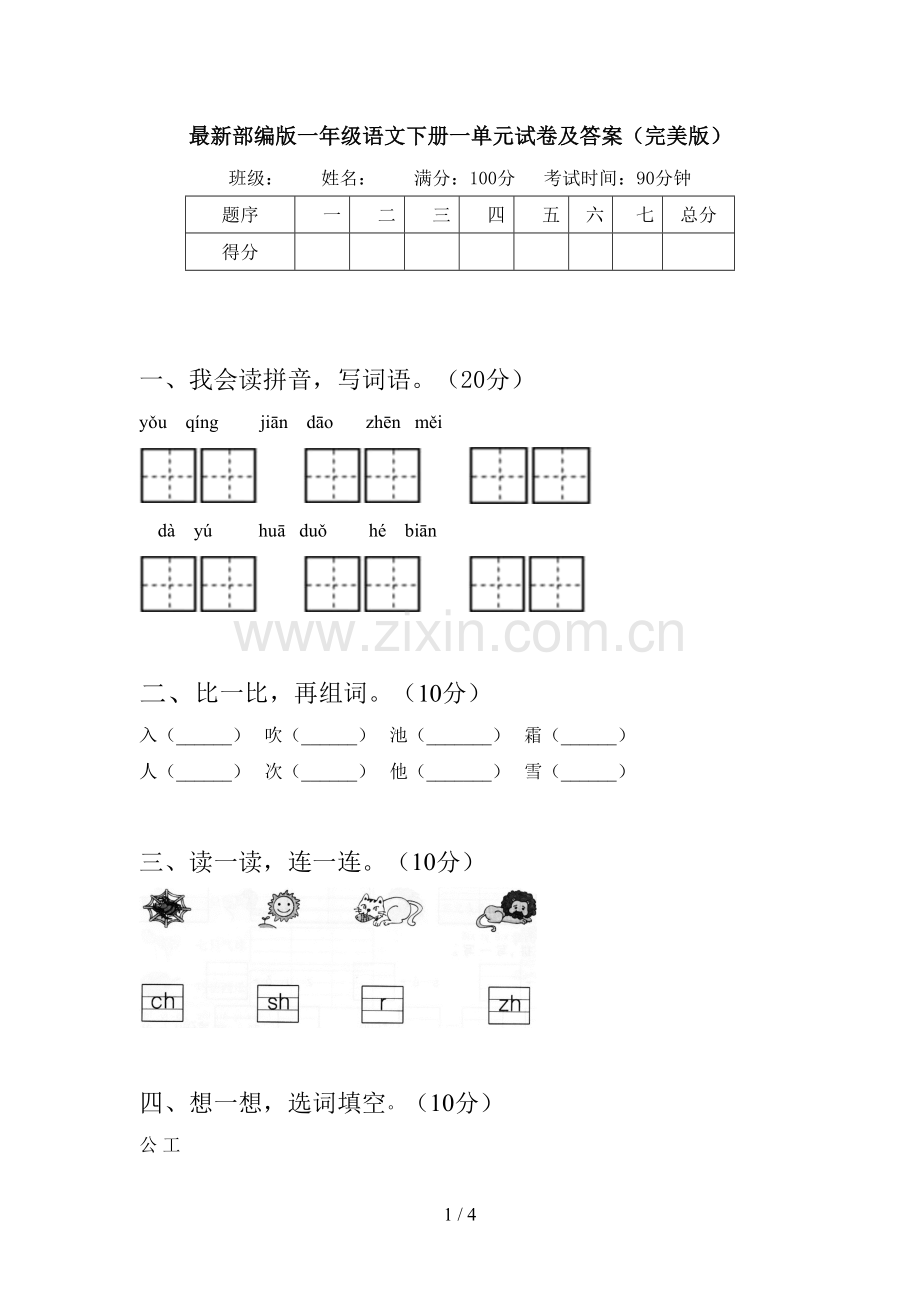 部编版一年级语文下册一单元试卷及答案(完美版).doc_第1页