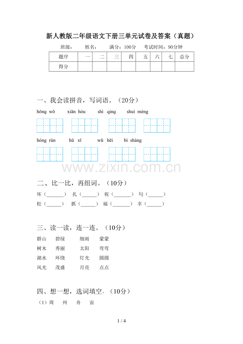 新人教版二年级语文下册三单元试卷及答案(真题).doc_第1页