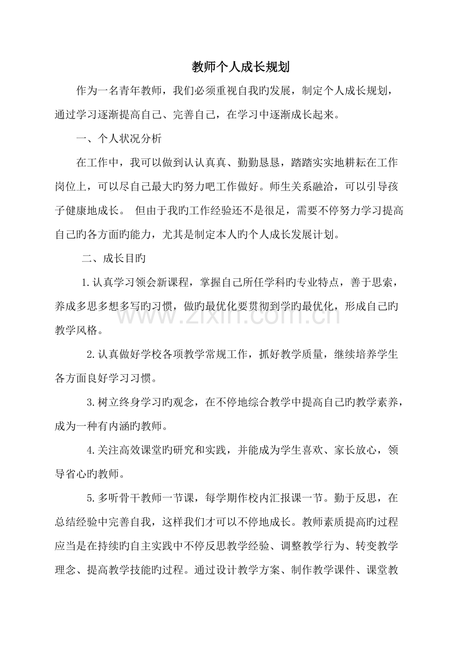 青年教师个人成长规划.doc_第1页