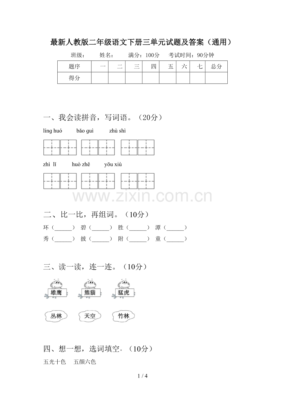 人教版二年级语文下册三单元试题及答案(通用).doc_第1页