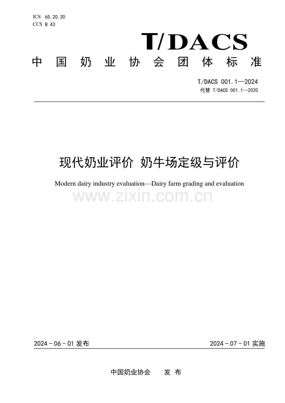 T∕DACS 001.1-2024 现代奶业评价 奶牛场定级与评价.pdf_第1页