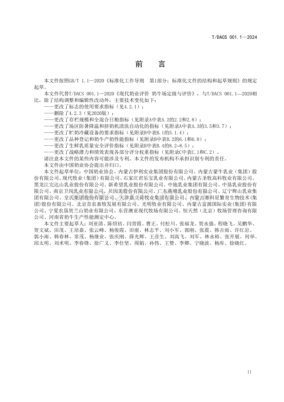 T∕DACS 001.1-2024 现代奶业评价 奶牛场定级与评价.pdf_第3页