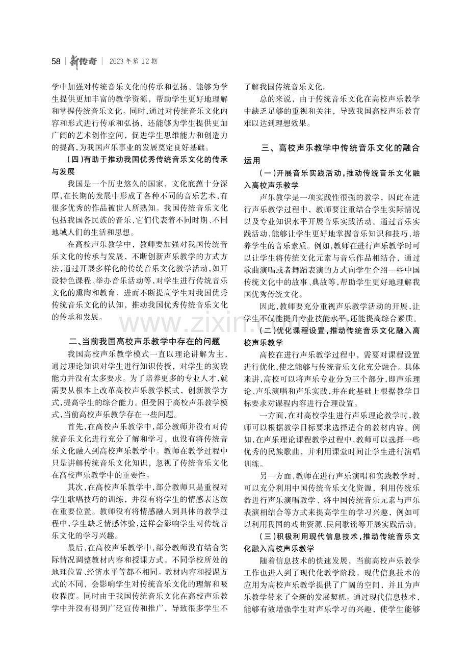 高校声乐教学中传统音乐文化的融合运用探索.pdf_第2页