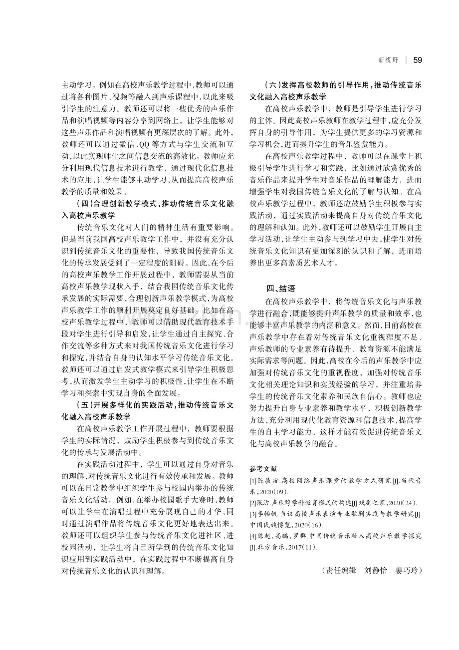 高校声乐教学中传统音乐文化的融合运用探索.pdf_第3页