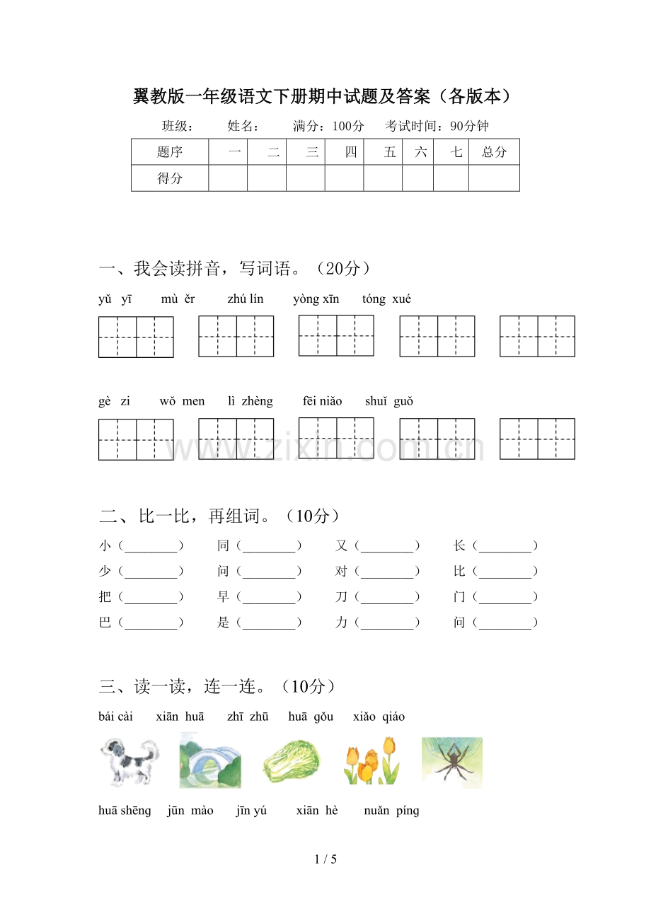 翼教版一年级语文下册期中试题及答案(各版本).doc_第1页