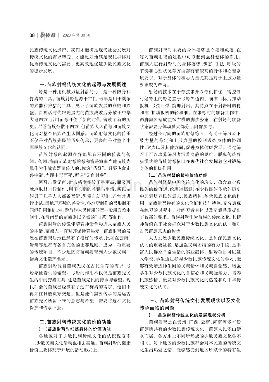 非物质文化遗产视域下苗族射弩文化的保护与传承.pdf_第2页