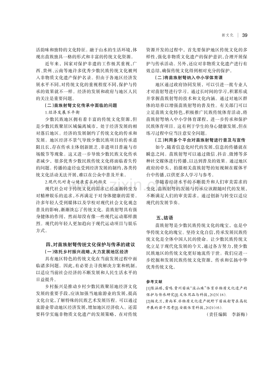 非物质文化遗产视域下苗族射弩文化的保护与传承.pdf_第3页