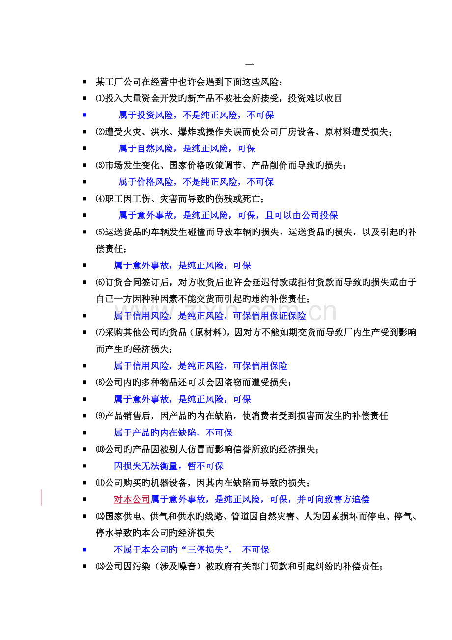 保险学作业案例分析答案.doc_第1页