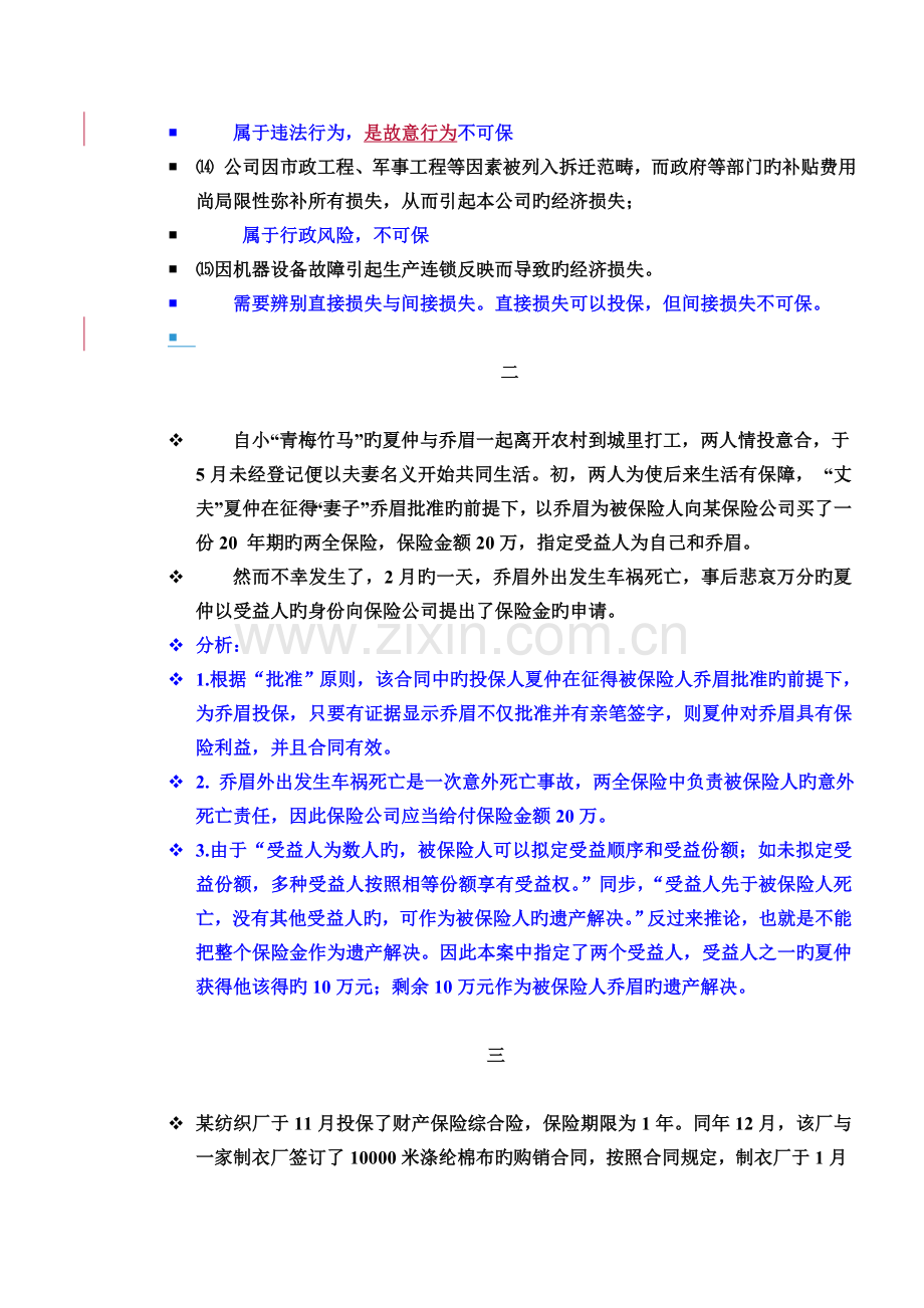 保险学作业案例分析答案.doc_第2页