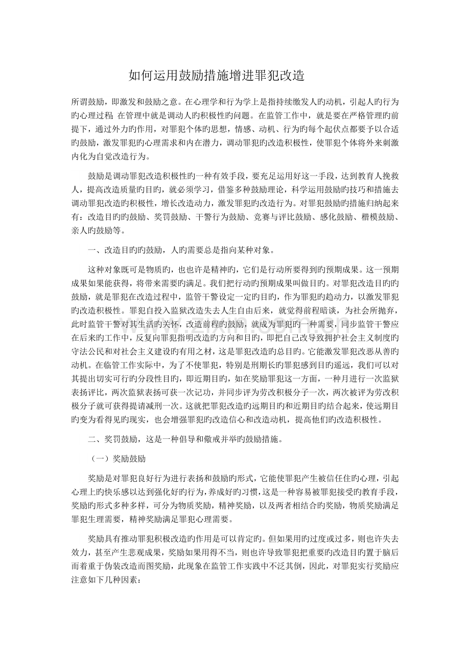 如何利用激励措施促进罪犯改造.doc_第1页