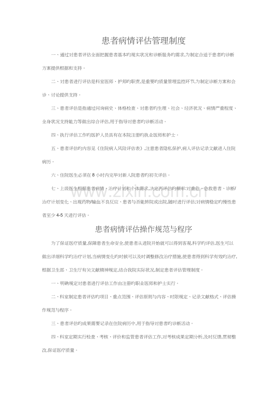 患者病情评估管理制度操作规范与程序.docx_第1页